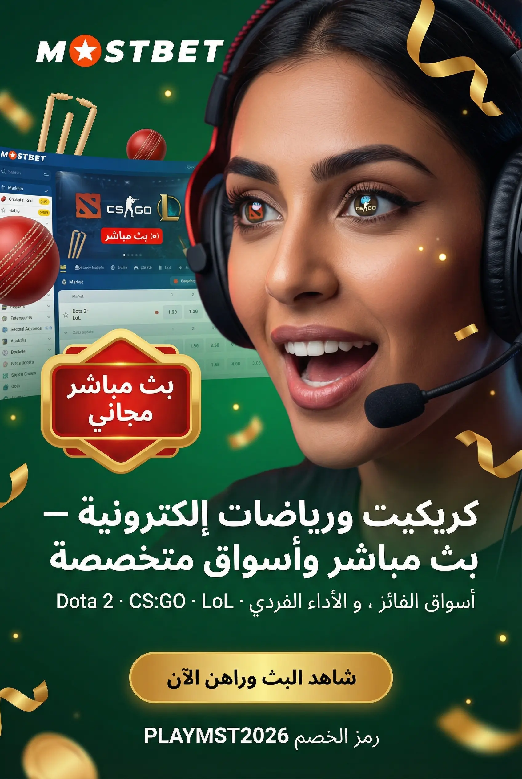 مراهنات الكريكيت والرياضات الإلكترونية