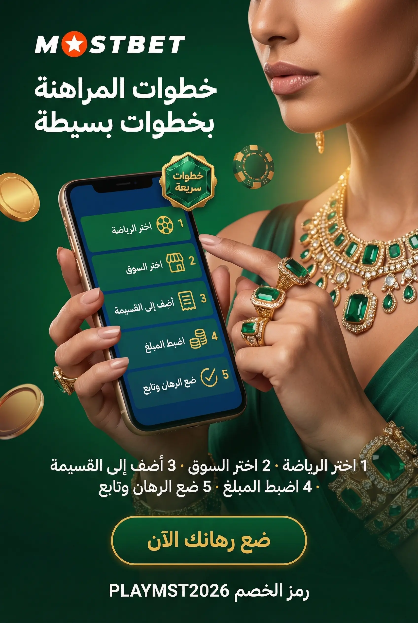 خطوات المراهنة على المباريات في Mostbet