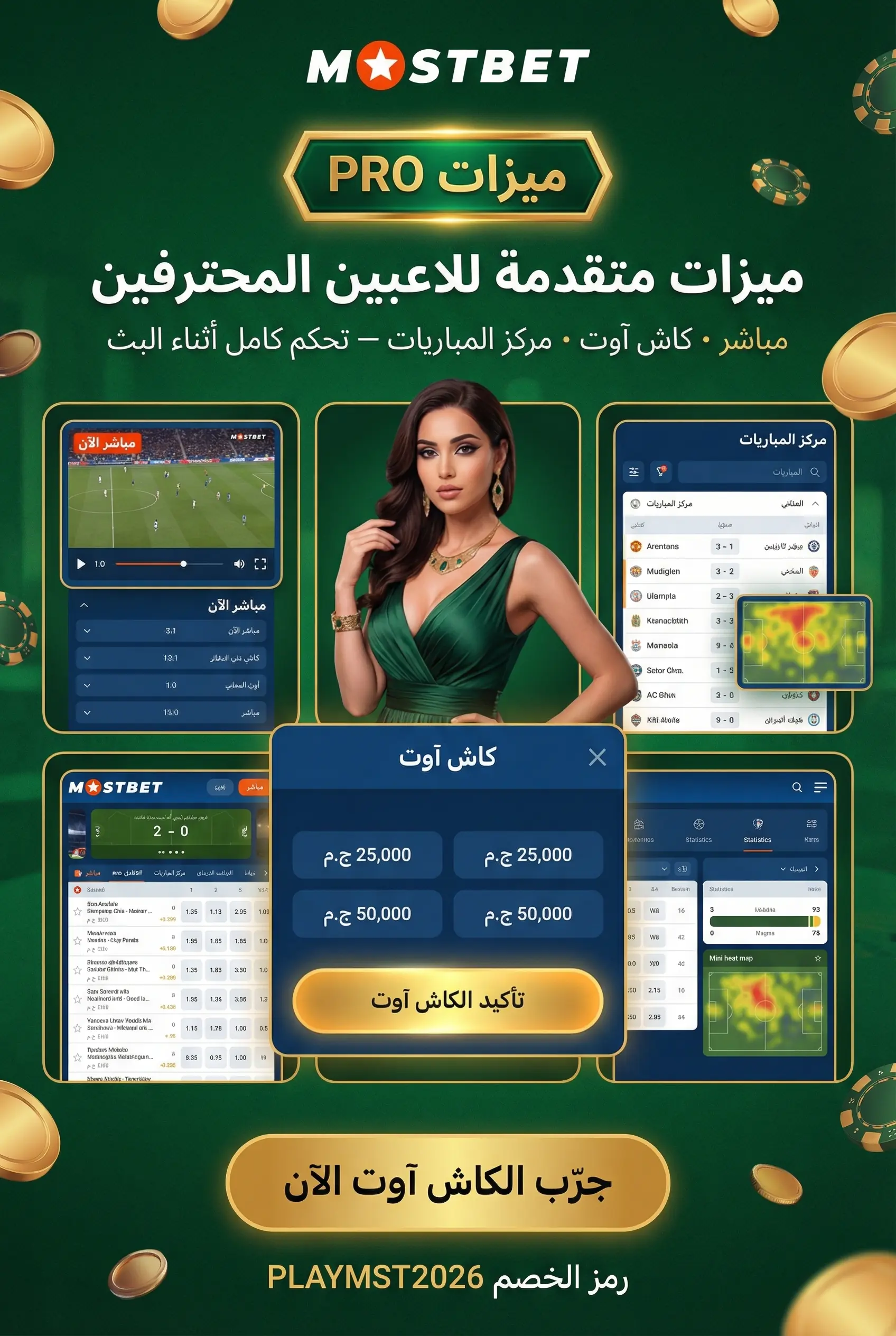 ميزات متقدمة للمراهنين المحترفين