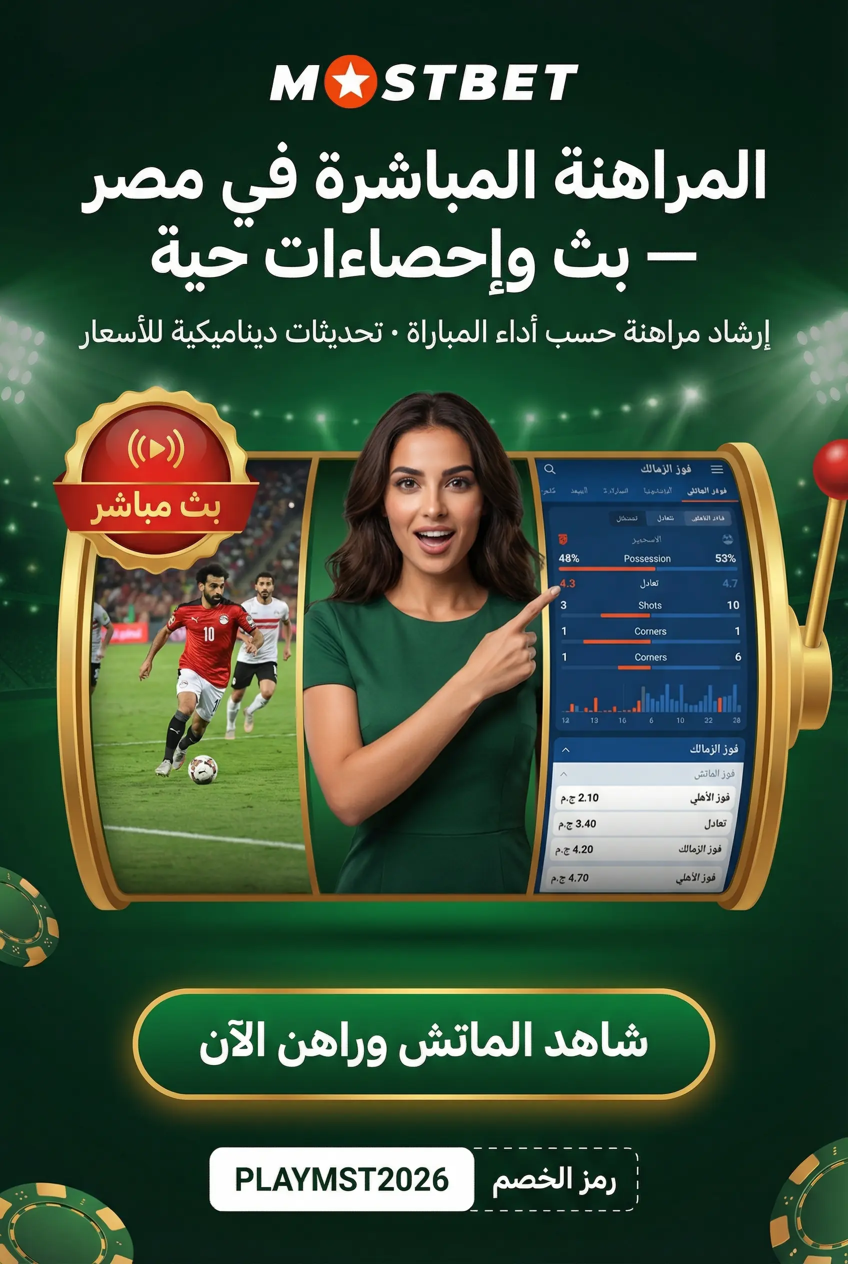المراهنة المباشرة على Mostbet في مصر