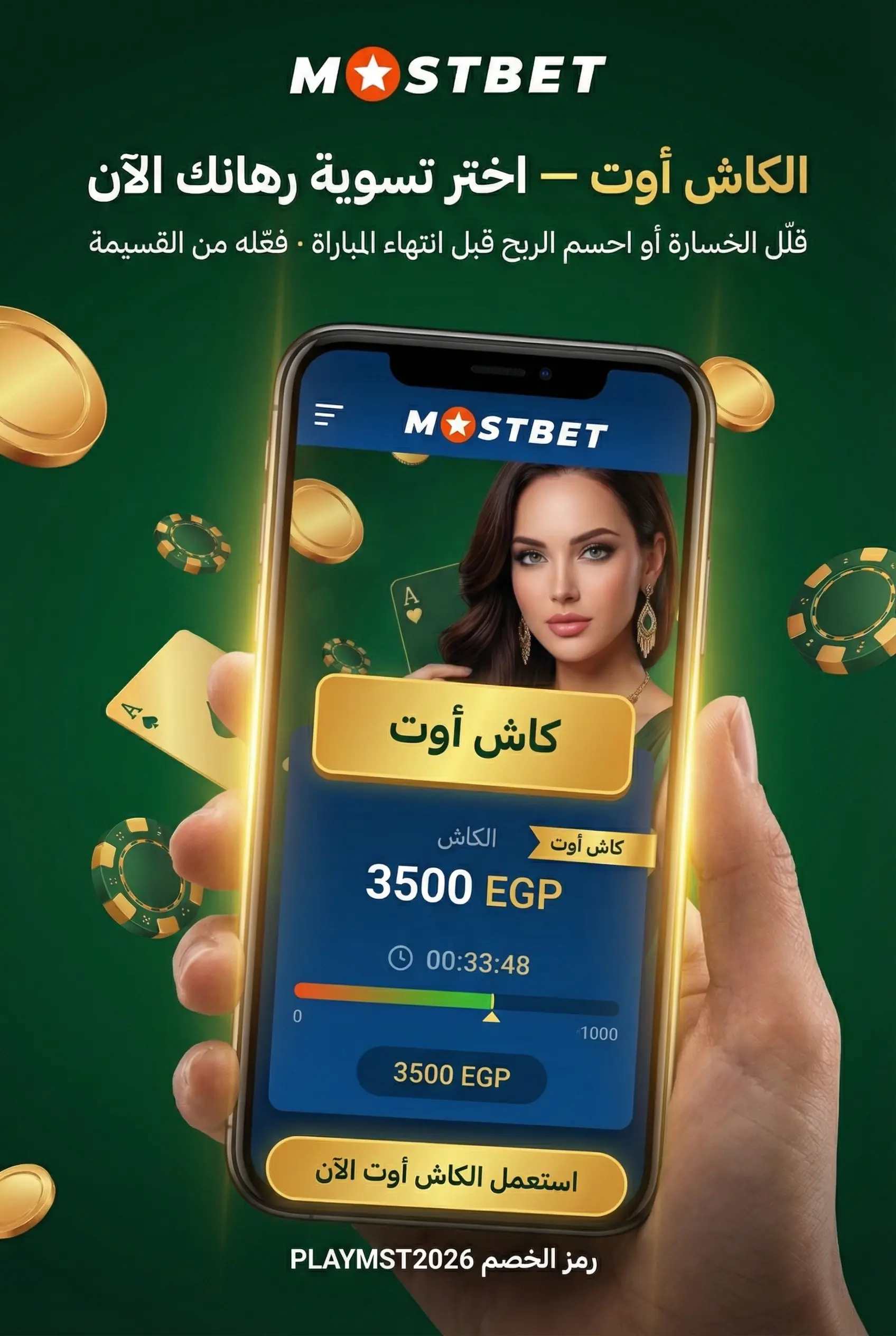 خاصية الكاش أوت في Mostbet