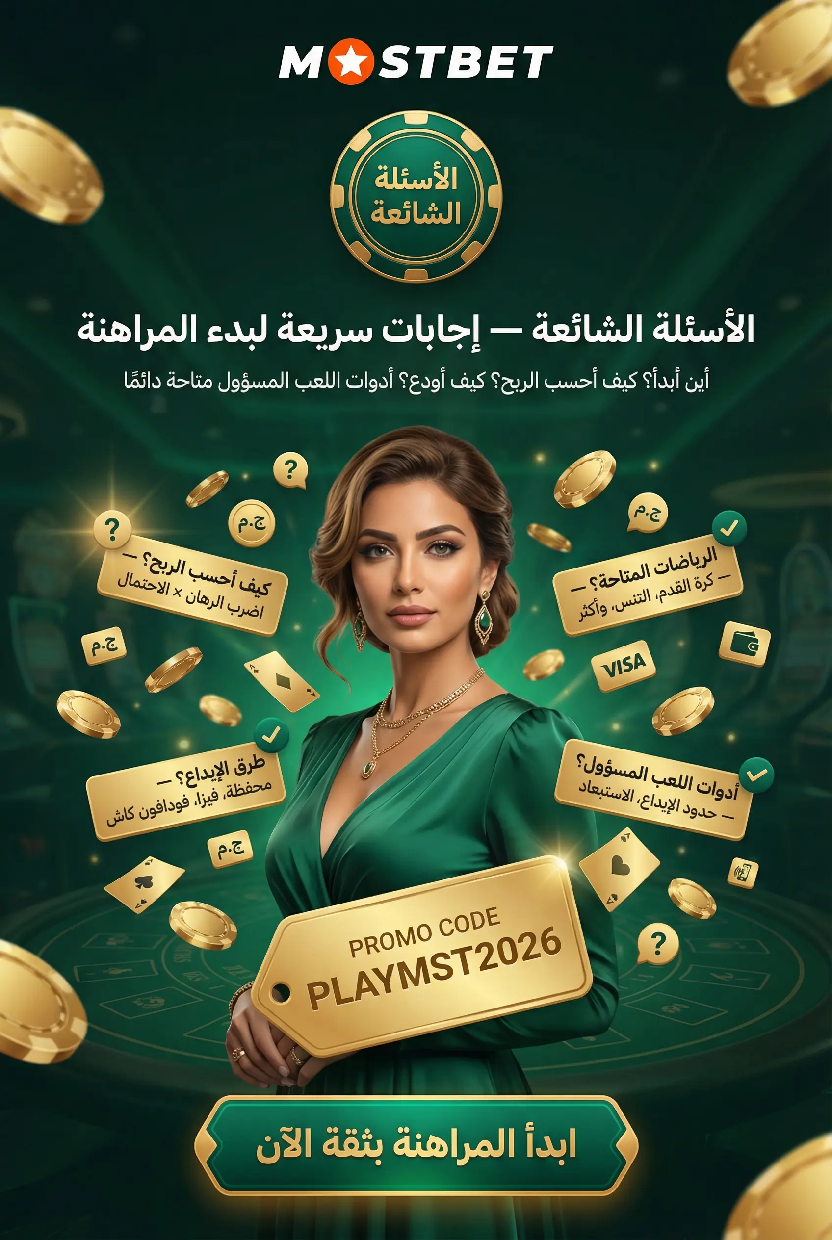 الأسئلة الشائعة حول مراهنات Mostbet