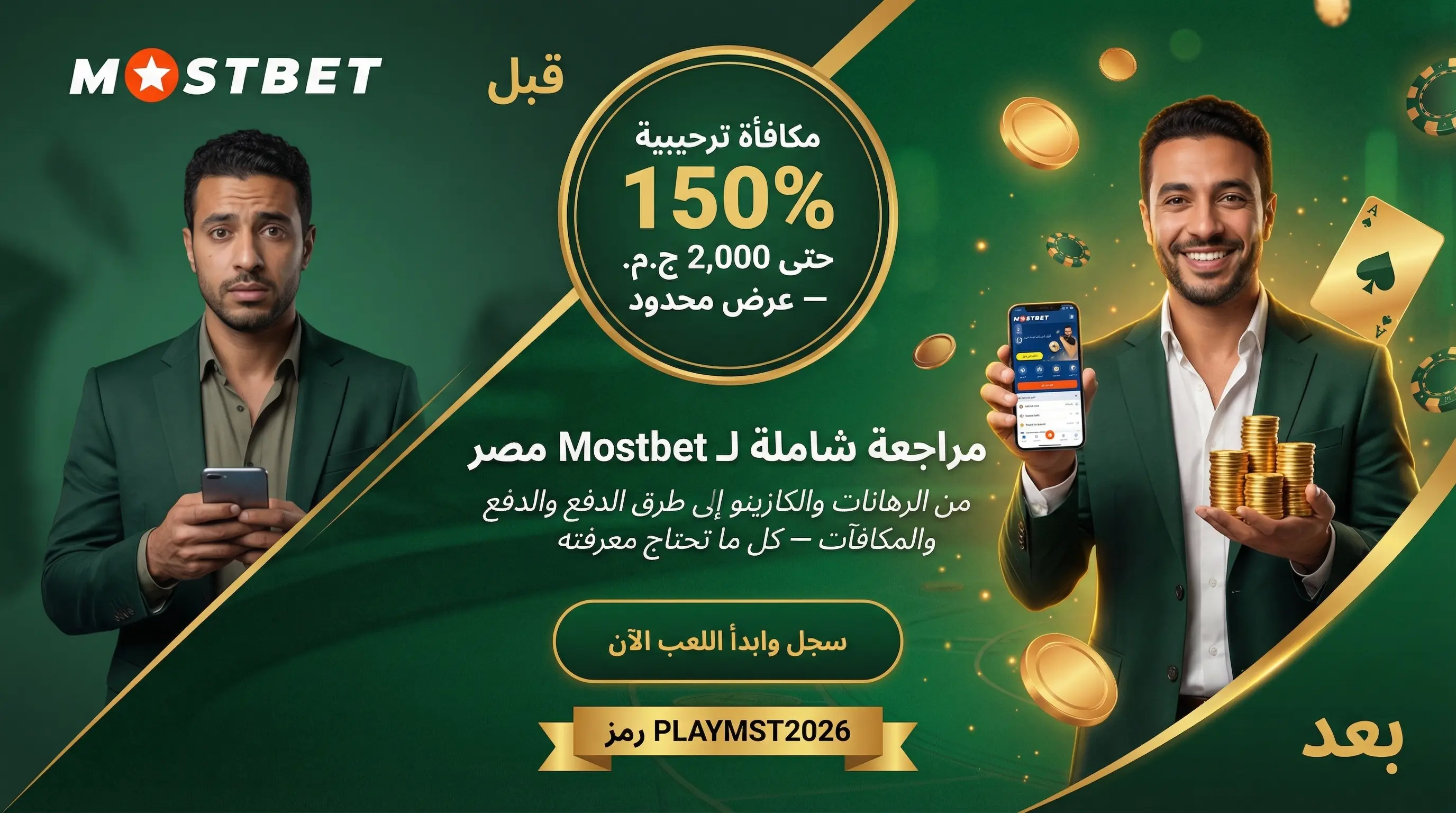 صورة مراجعة Mostbet مصر والخدمات المتاحة