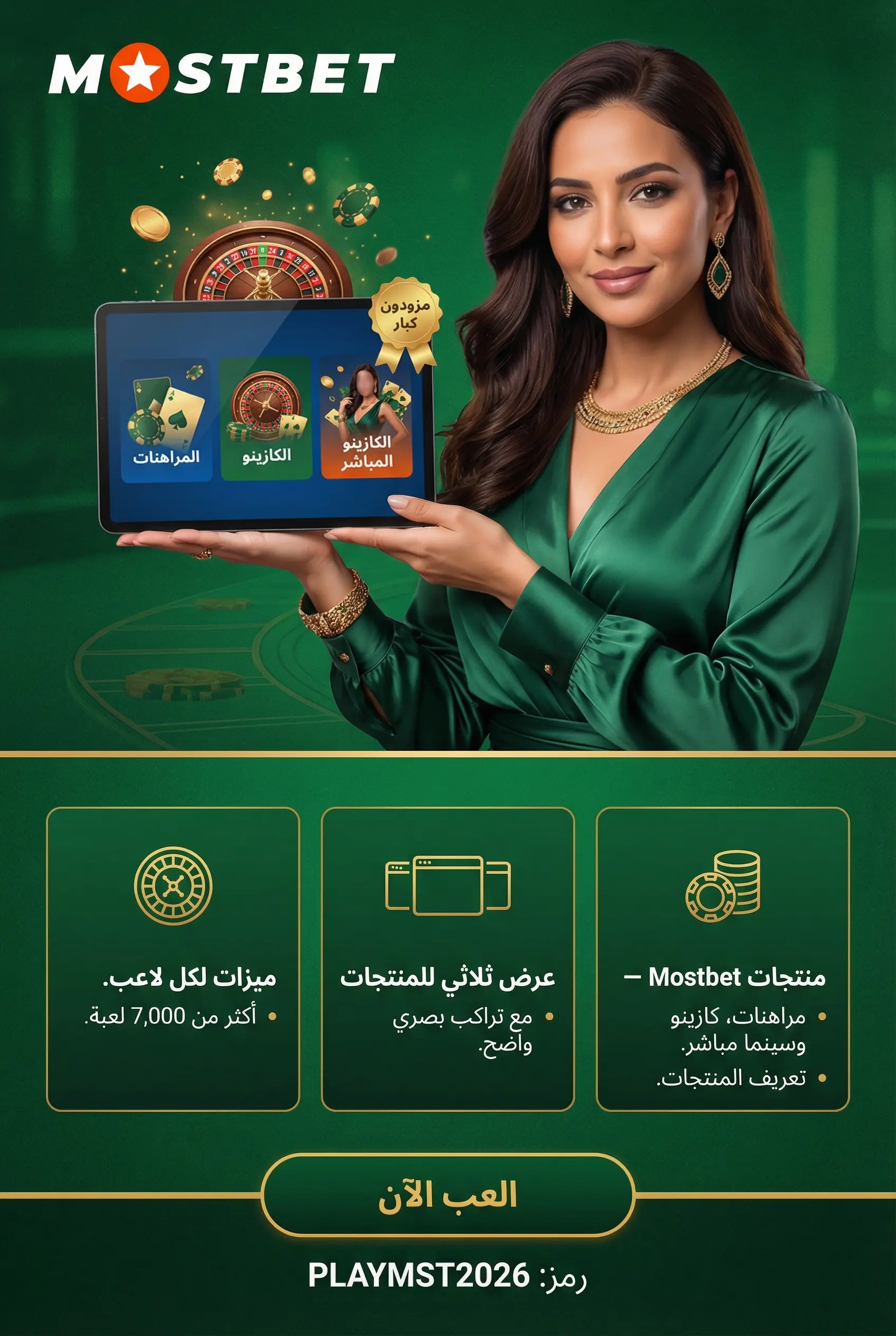 صورة توضح منتجات Mostbet المتاحة للمستخدمين