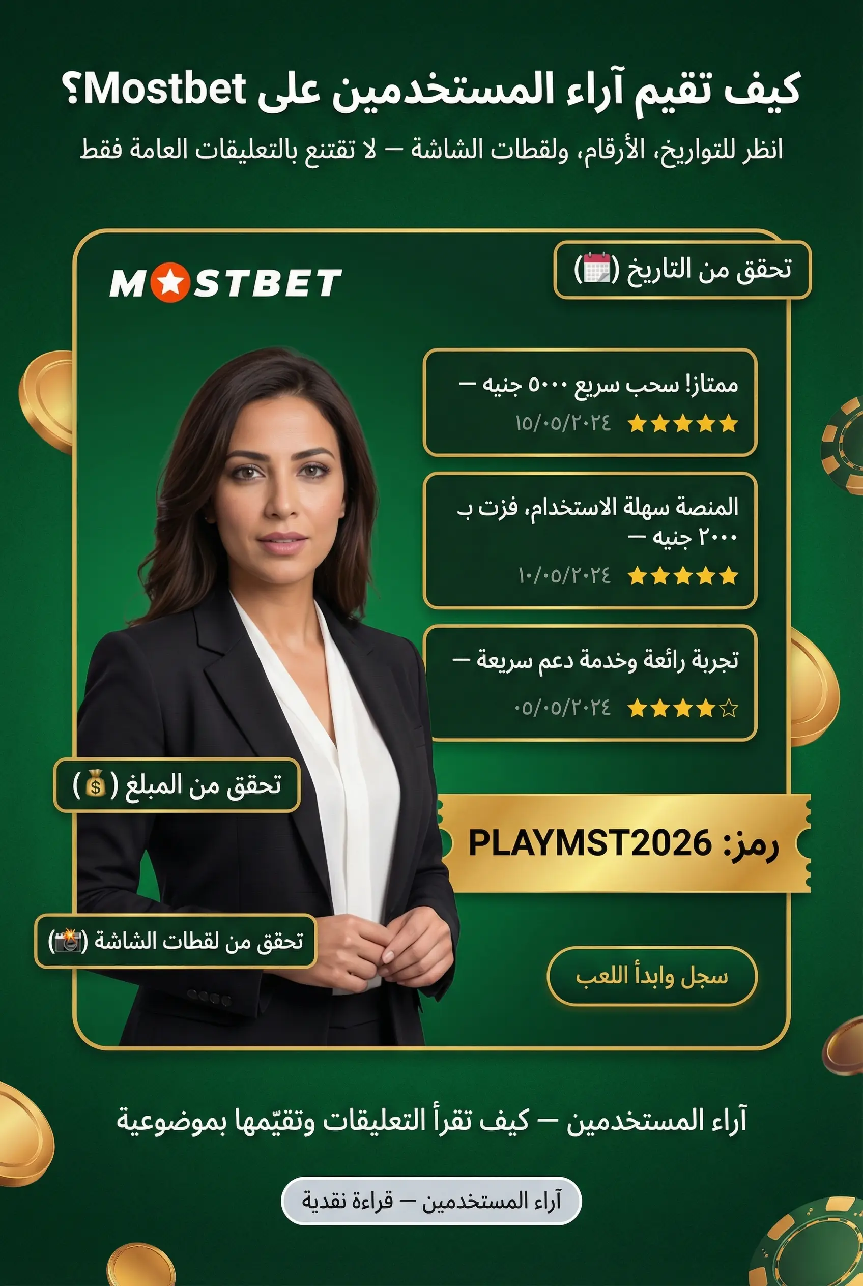 صورة توضح الإيجابيات والسلبيات في مراجعة Mostbet
