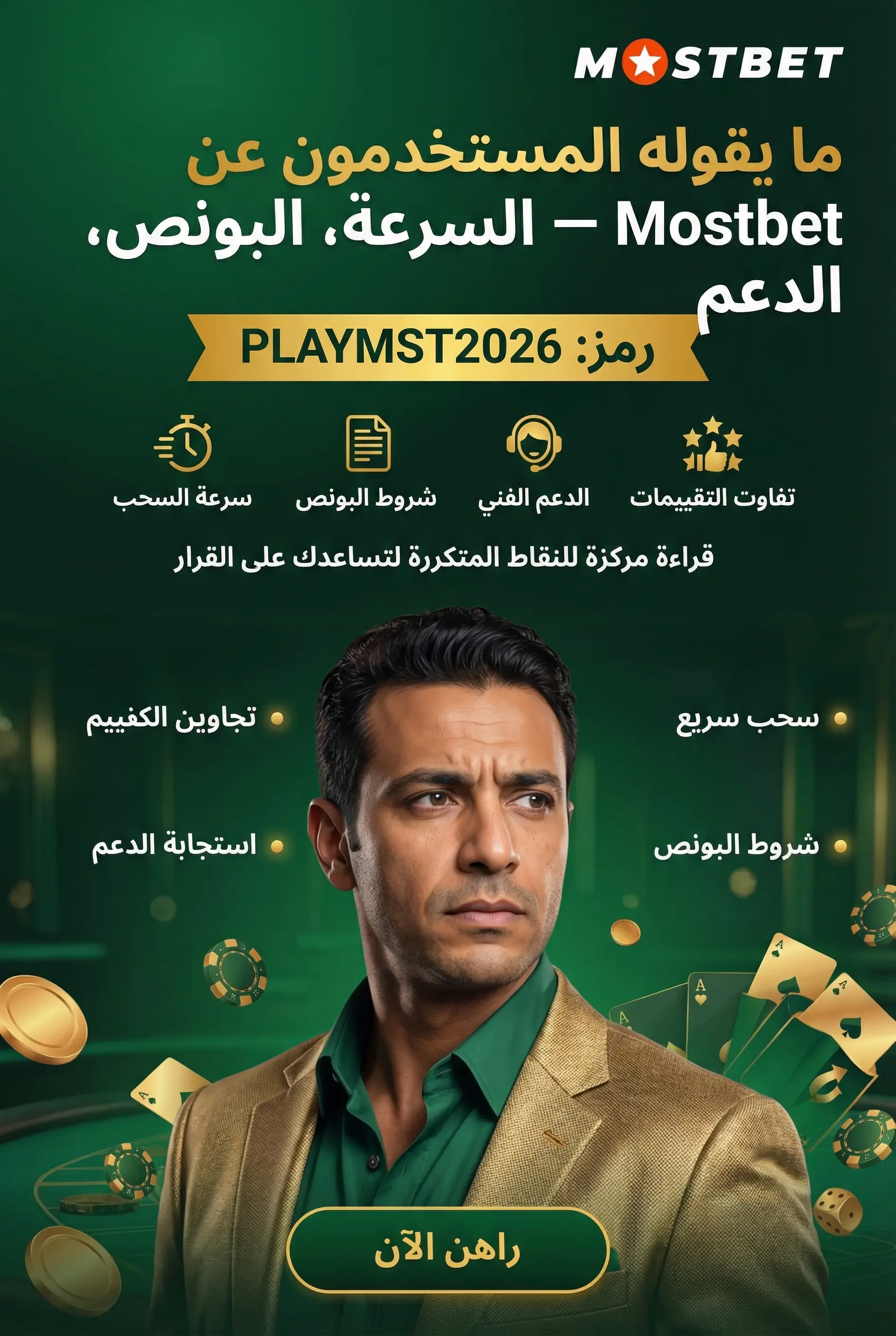 صورة تعكس آراء المستخدمين عن منصة Mostbet