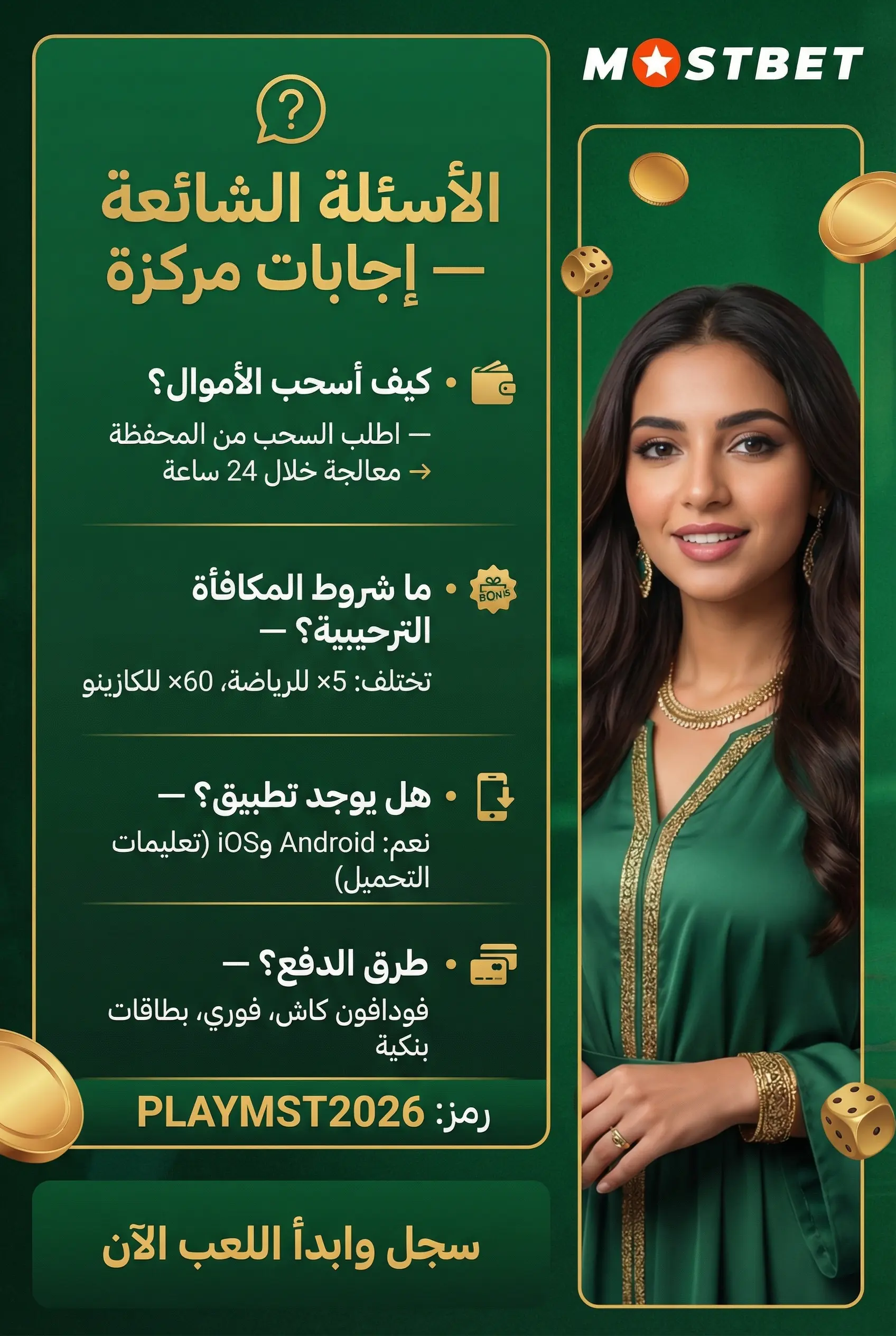 صورة توضيحية للأسئلة الشائعة حول Mostbet