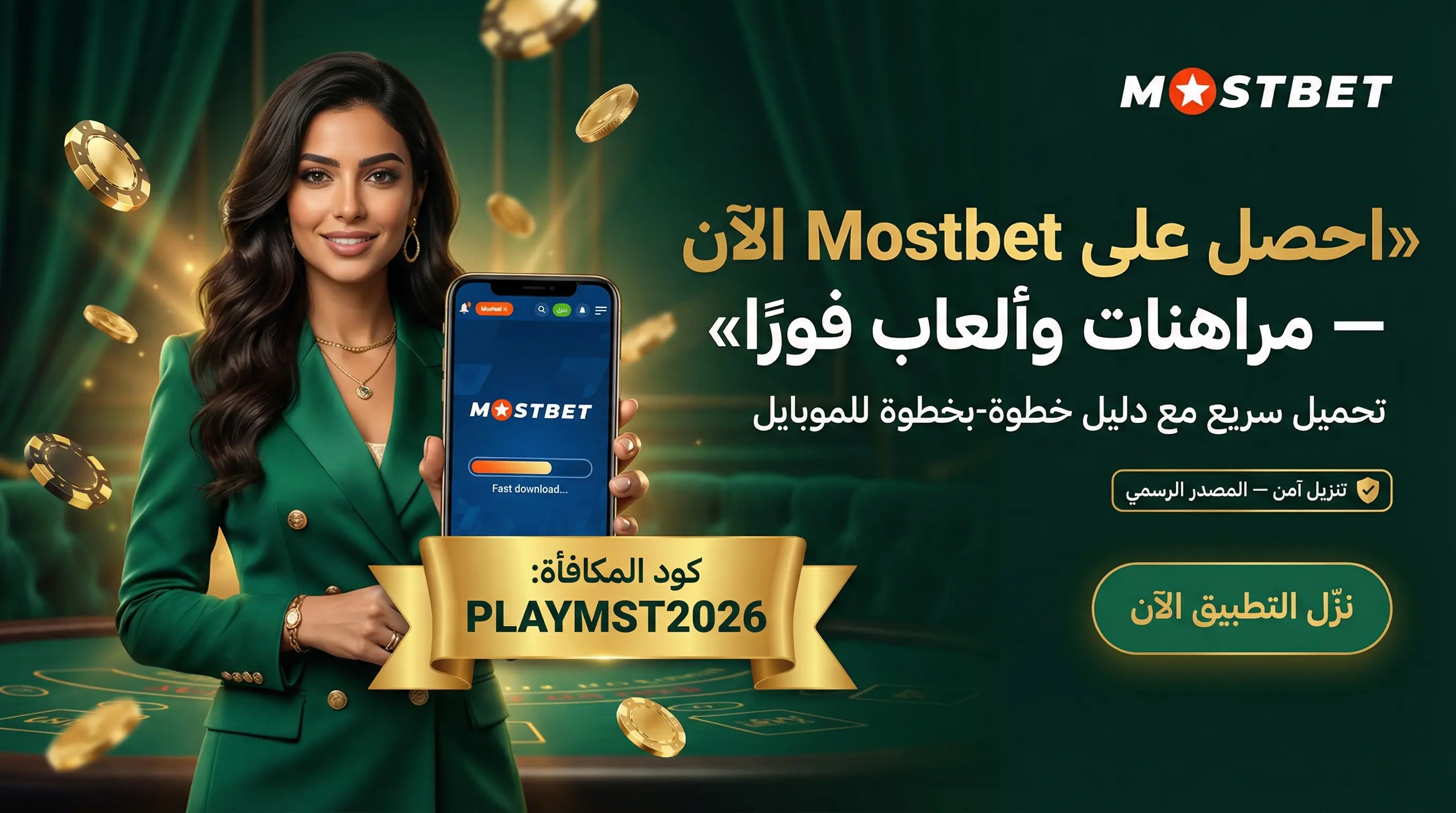 دليل استخدام تطبيق Mostbet في مصر