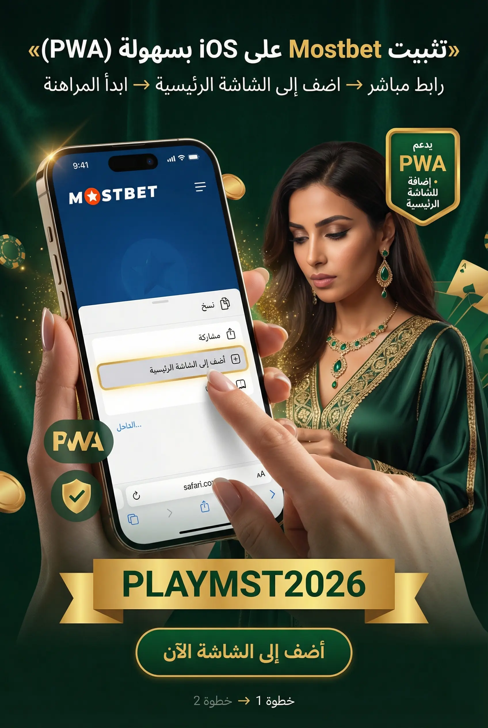 تثبيت تطبيق Mostbet على الآيفون
