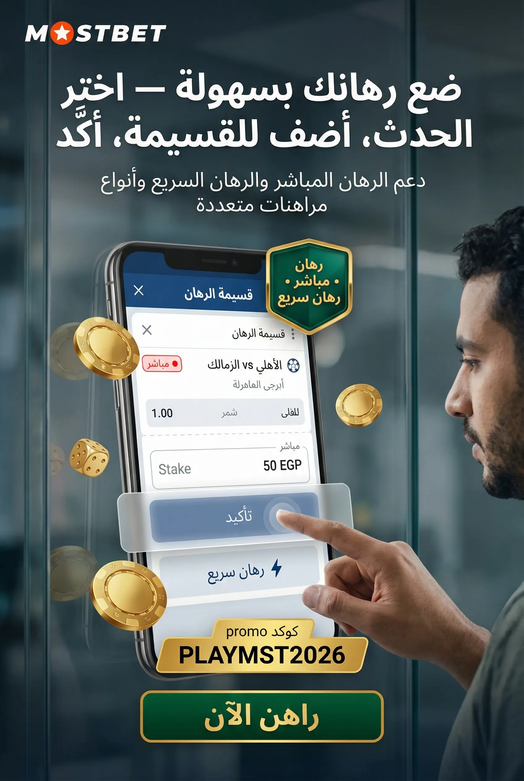 وضع الرهانات في تطبيق Mostbet