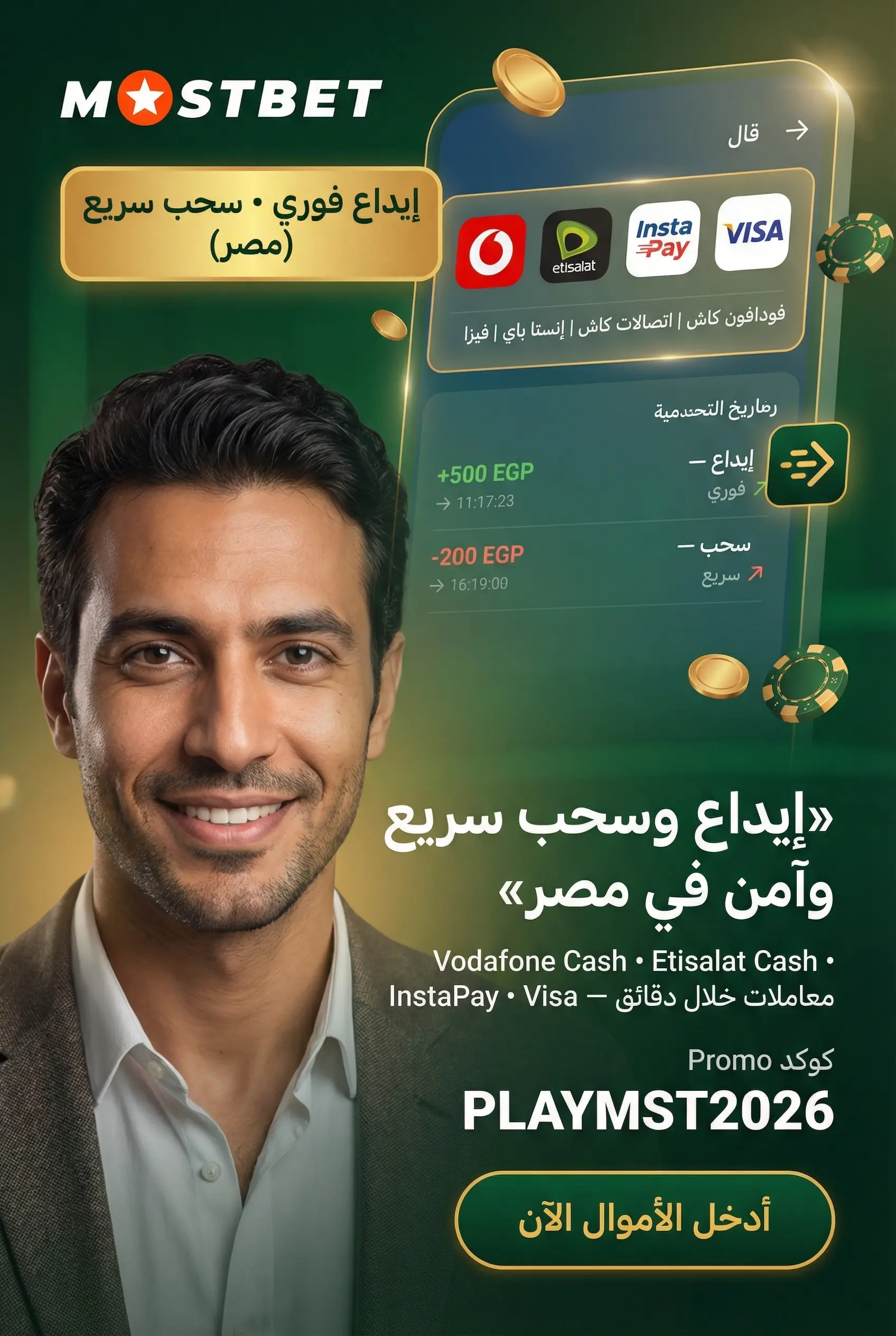 الإيداع والسحب عبر تطبيق Mostbet