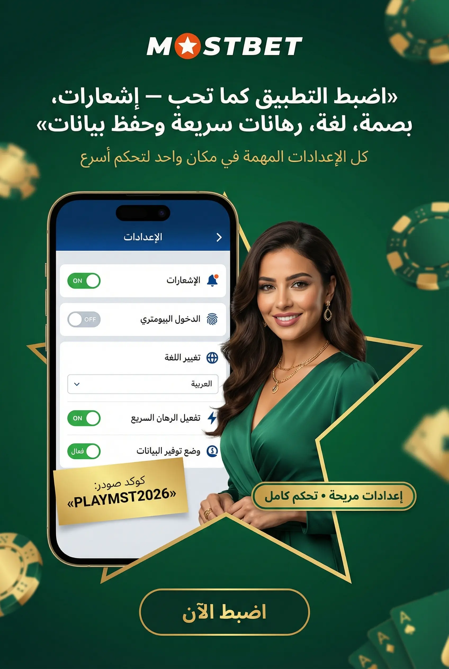إعدادات مفيدة في تطبيق Mostbet