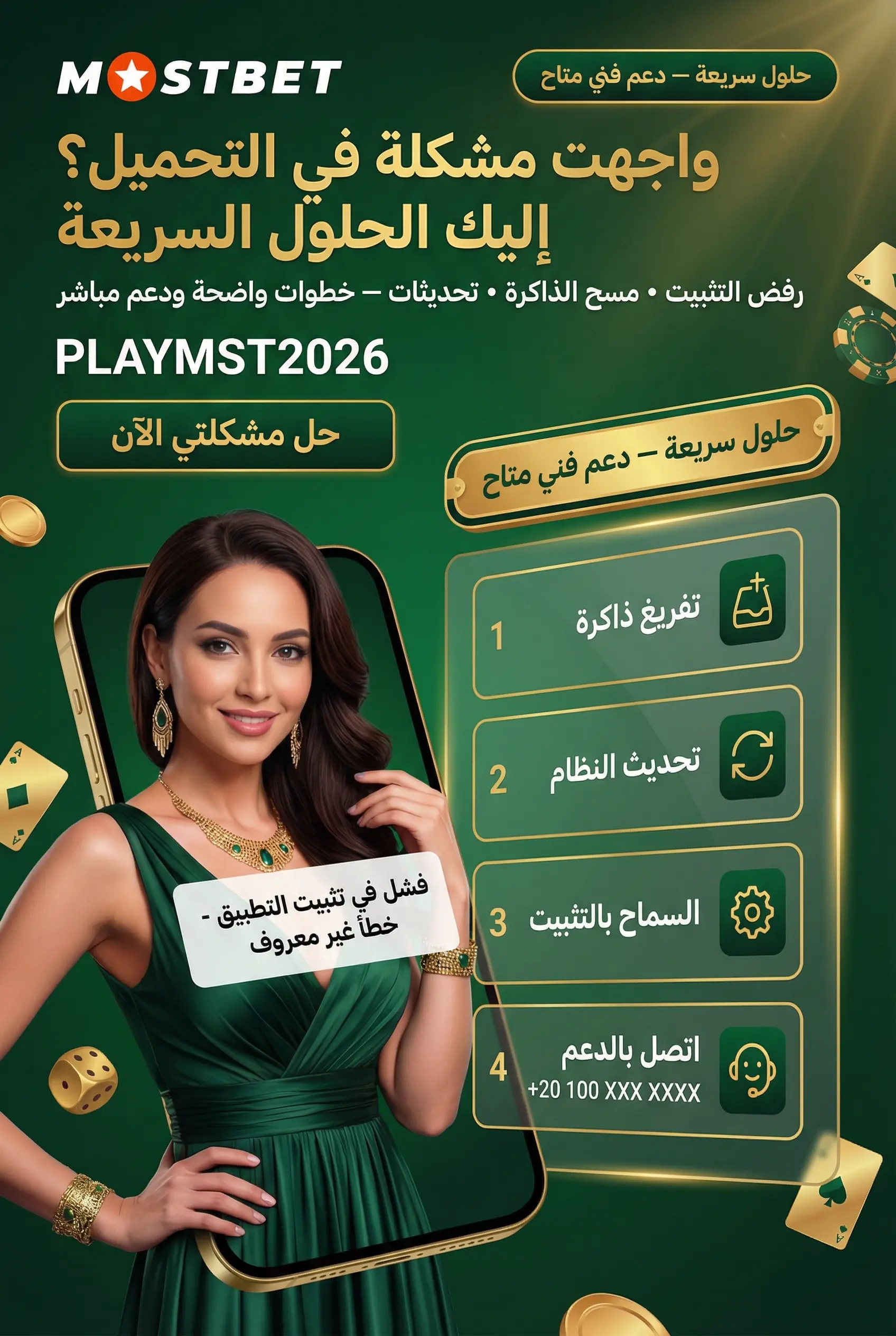 حلول مشكلة تحميل تطبيق Mostbet