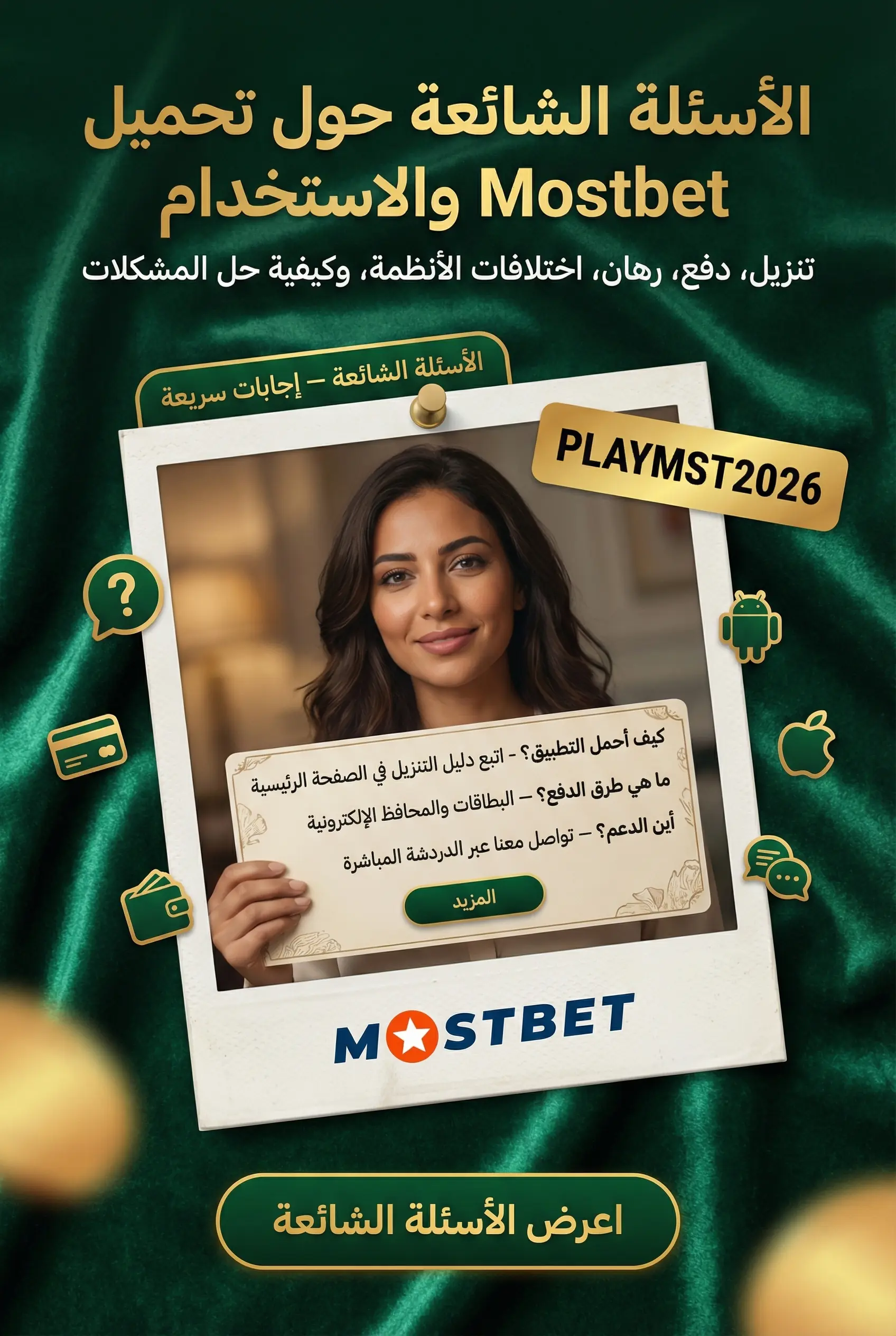 الأسئلة الشائعة حول تطبيق Mostbet